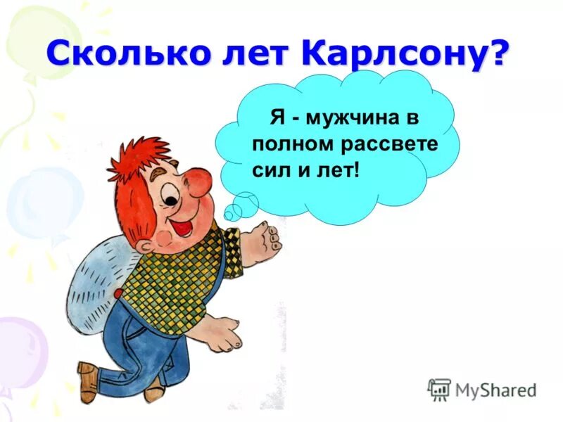 Сколько лет карлассону. Сколько лет Карлсону. В рассвете сил. Мужчине в полном рассвете сил. Сколько лет было карлсону