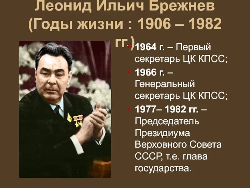 Кто был после брежнева. Леонид Ильич Брежнев генсек КПСС 1964 1982. Леонид Ильич Брежнев 1966. 1964 Г первый секретарь ЦК КПСС. Леонид Ильич Брежнев 1977.