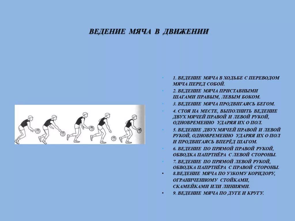 Ведение мяча в движении. Ведение баскетбольного мяча в движении. Ведение мяча физкультура. Ведение мяча доклад по физкультуре.