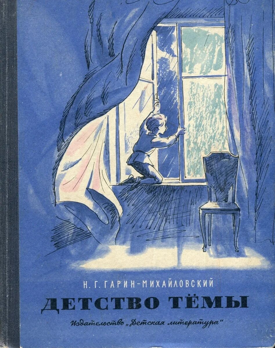 Произведение 19 20 на тему детства. Гарин-Михайловский детство тёмы. Гарин детство темы. Гарин Михайловский детство темы иллюстрации.