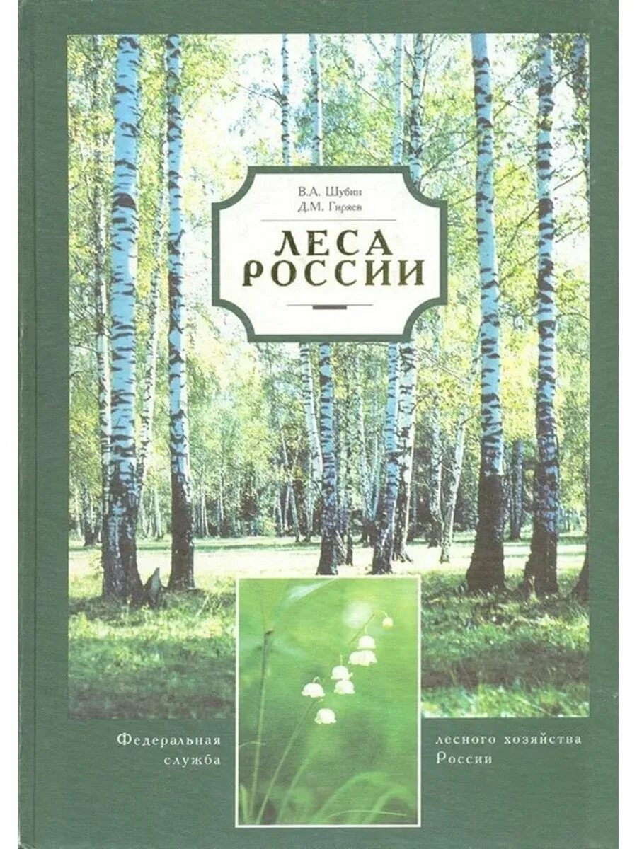 Энциклопедии "лес России"1995г. Леса России Шубин Гиряев. Книга в лесу. Обложка книги лес.