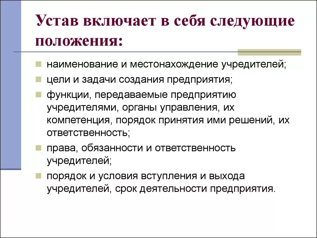 Общие положения устава организации. Устав предприятия. Устав организации что включает. Устав положение об организации. Структура устава.