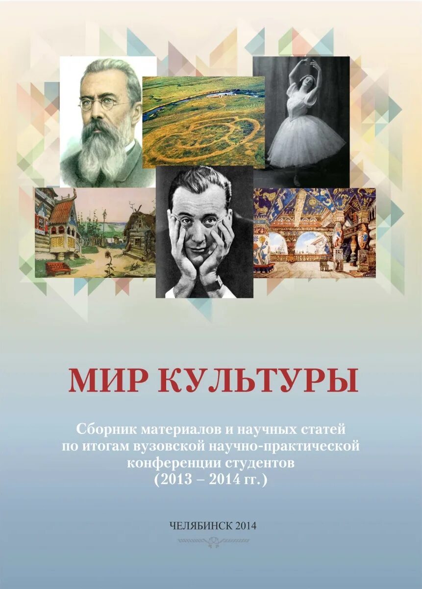 Энциклопедия культура. Культурные миры автор. Культурные миры автор. Справочник по мировой культуре и искусству страница 4. Мир культуры.