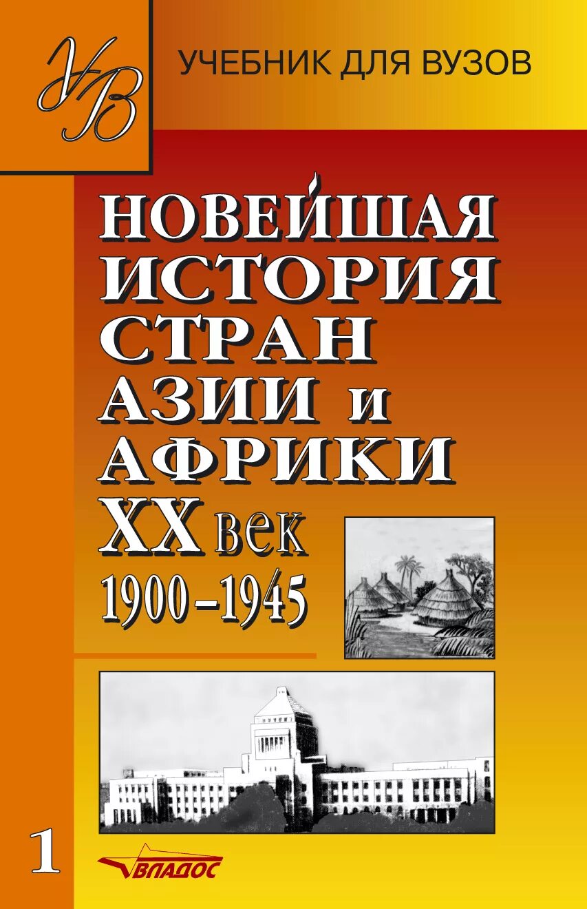 История стран Азии и Африки. Новая история стран Азии и Африки. Новейшая история стран Азии и Африки. Новейшая история стран Азии и Африки XX век 1945-2000.