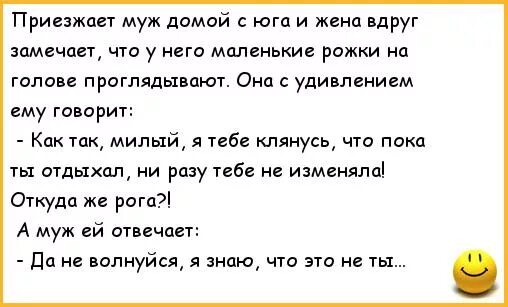 Анекдот муж жене говорит. Анекдоты про мужа и жену. Анекдоты про измену мужа. Анекдот про измену жены мужу. Анекдоты про мужа.