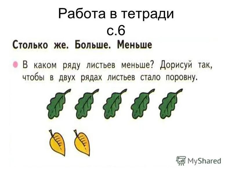 Решение задач столько же сколько. Столько же больше меньше задания. Понятие больше меньше. Понятие столько же. Больше меньше столько же.