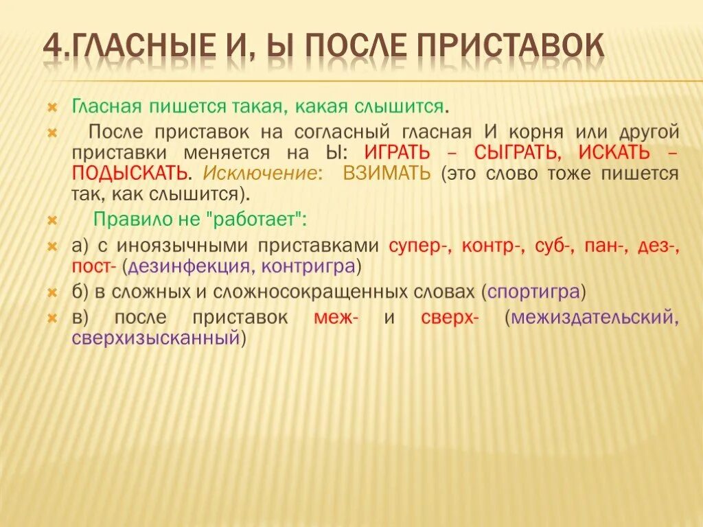 Исключения и после приставок. Гласные в корне после приставок. Приставки и ы после приставок. Гласная и после приставки на согласную. Гласные ы / и в корне после приставок на согласную.