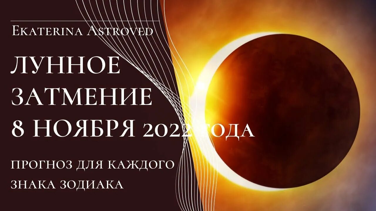 Солнечное затмение 8 апреля 2024 года астрология. Лунное затмение 2022. Лунное затмение 8 ноября 2022 года. Asp лунного затмения. Лунное затмение Джйотиш.