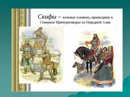 Греки и скифы на северных берегах
