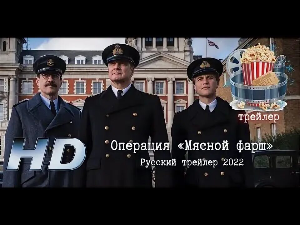 Операция «мясной фарш» (2021). Мясной фарш операция 1943. Операция мясной фарш Постер. Операция фарш отзывы