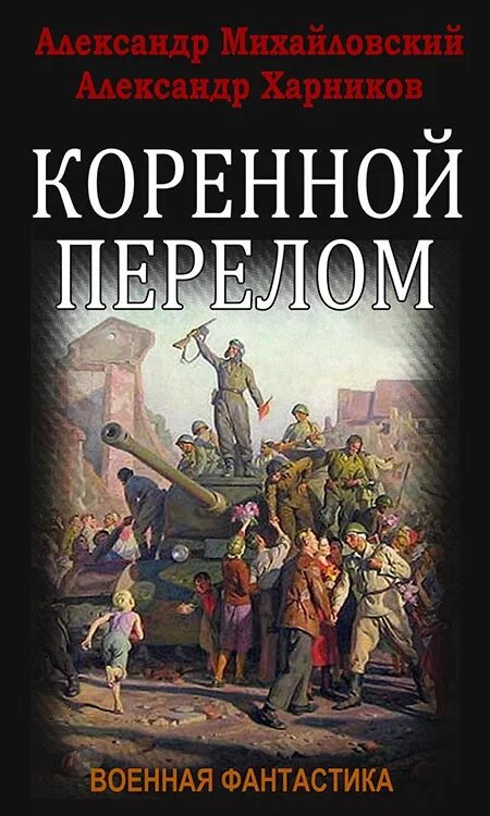 Читать альтернативная история полные версии. Альтернативная история книги. Альтернативная история книги новинки. Военная фантастика книги.