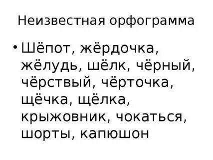 Жердочка проверочное слово