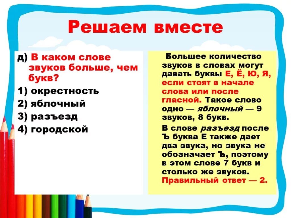 Слова в которых звуков больше. Зауков больше чем бука. Звуков больше чем букв. Звуков больше чем букв в слове. В каких букв больше чем звуков.