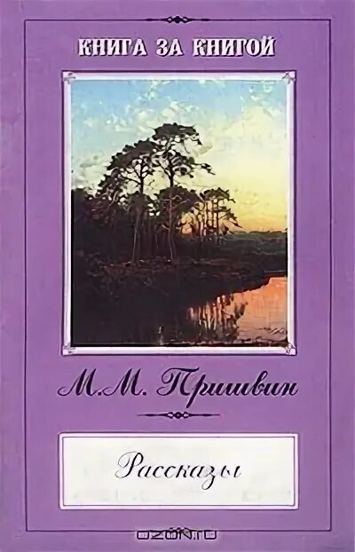 Пришвин Сашок книга. Пришвин Москва река книга. Рассказ Сашок пришвин. Пришвин река книга.