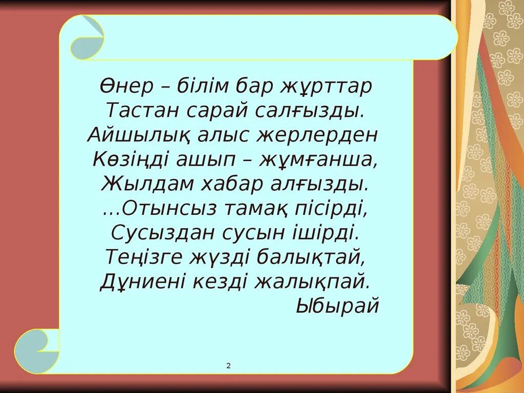 Ыбырай Алтынсарин презентация. Ыбырай Алтынсарин слайд презентация. Стих Кел балалар окылык на казахском языке. Кел балалар окылык на казахском языке. Кел балалар оқылық 3