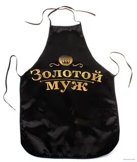 Фартук мужской с приколом