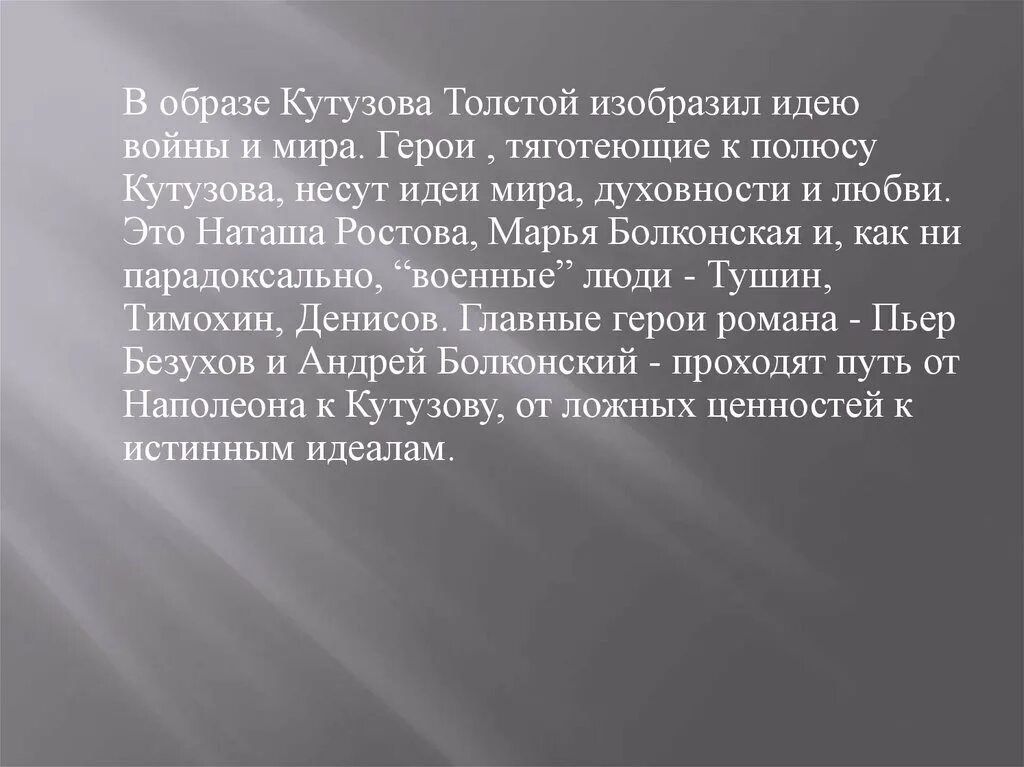 Проблема национального характера образы тушина и тимохина. Отношение Толстого к Кутузову.