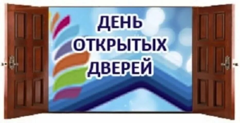 C открытых дверей. День открытых дверей. Дверь открытых дверей. День открытых дверей рисунок. Приглашаем на день открытых дверей.