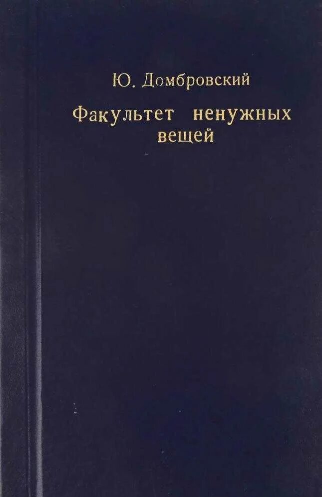 Ю домбровский факультет ненужных вещей. Факультет ненужных вещей книги Домбровский. Домбровский ю. ю. Факультет ненужных вещей. Домбровский Факультет ненужных вещей обложка. Факультет ненужных вещей хранитель древностей.