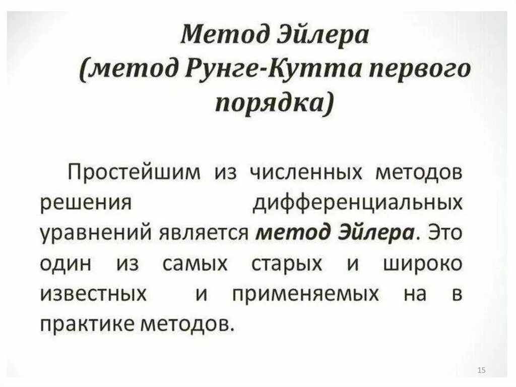 Решить методом рунге кутта. Метод рунге кутта для решения дифференциальных уравнений. метод эйлера и метод рунге кутта. алгоритм метода рунге кутта. метод рунге кутта 1 порядка.