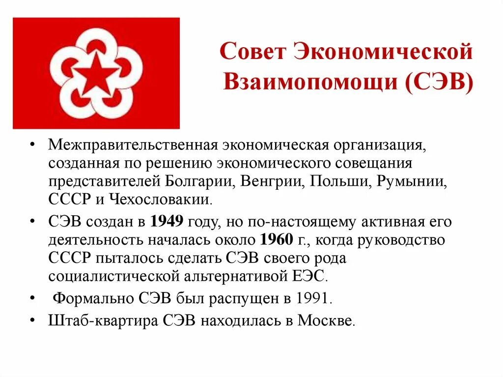 Организация созданная в 1949 году. Участники сэв 1949. совет экономической взаимопомощи 1949. совет экономической взаимопомощи сэв в 1949 году. совет экономической взаимопомощ.