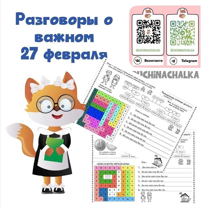 Рабочие листы разговоры о важном 4 класс. Традиционные семейные ценности рабочий лист 1 класс. Рабочие листы разговоры о важном 12. 02. Разговоры о важном символы россии рабочие листы.
