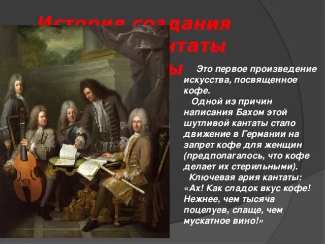 Бах кофейная. Кофейная Кантата Бах. Себастьян Бах кофейная Кантата. Произведение Баха кантаты. История создания кантаты.