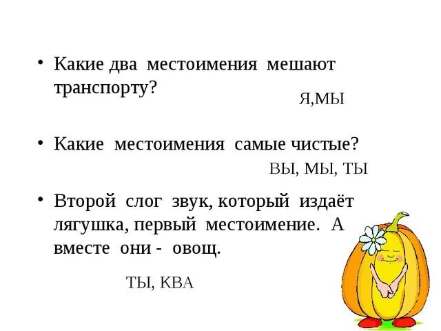 Какие местоимения мешают движению. Какие местоимения самые чистые. Какие три местоимения самые чистые. Местоимения какие. Самый местоимение.