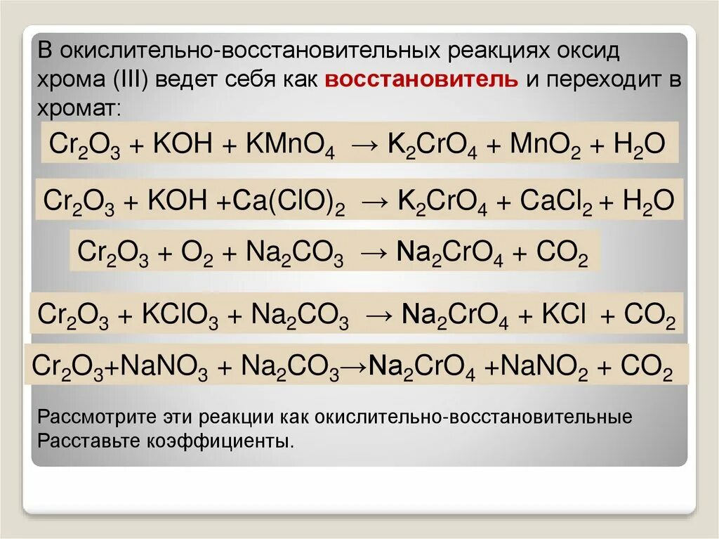 Серная кислота k2co3. Оксид хрома 3 реагирует с. Cr2o3 реакции. Оксид хрома 3 ОВР реакции. Окислительно-восстановительные реакции 3 реакции.