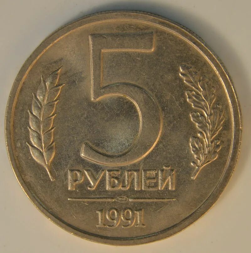 13 5 в рублях. 5 Рублей 1991 ЛМД. 50 Копеек 1991 год ЛМД. 5 Рублей 1991 года ММД. 5 Рублей 1991 ЛМД от 5 рублей 1991 ММД.