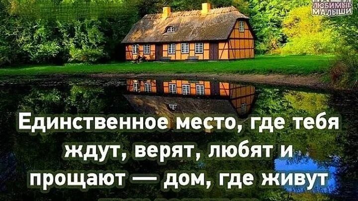 Где ты живешь с родителями. Пусть живет долго счастливо. Пусть наши мамы живут долго и счастливо. Дом, где тебя ждут. Не знаю где.