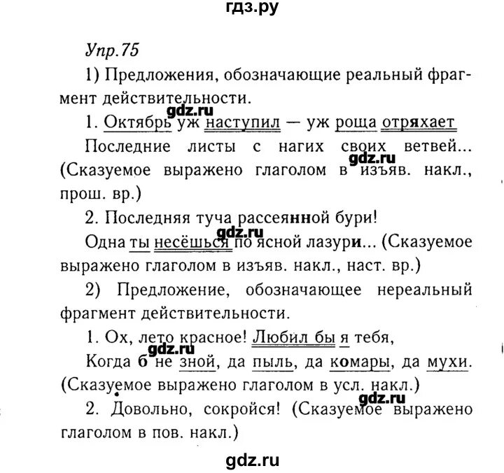 Русский язык 8 класс ладыженская 75. Русский язык 8 класс упражнение 75. Упражнение 75 по русскому языку 8 класс. Русский язык 8 класс ладыженская упражнение.