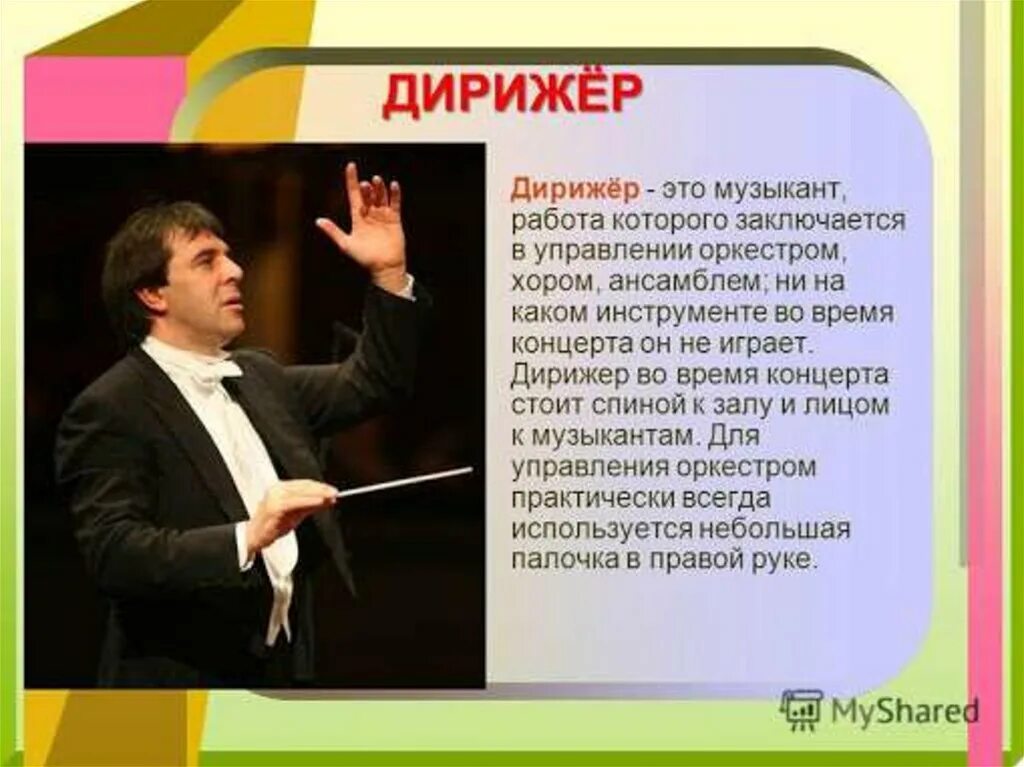 Кем является оркестр. Кто такой дирижер. Профессия дирижер. Дирижер для детей. Роль дирижера в оркестре.