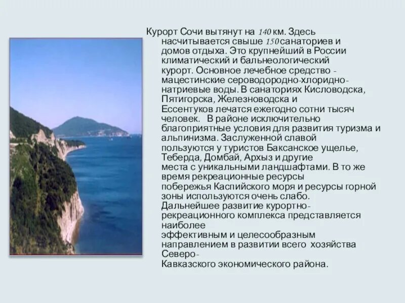 Рекреационные ресурсы туризм. Рекреационное хозяйство сочи. Рекреационно спортивные ресурсы. Рекреационные ресурсы юга. Рекреационные ресурсы кавказа.