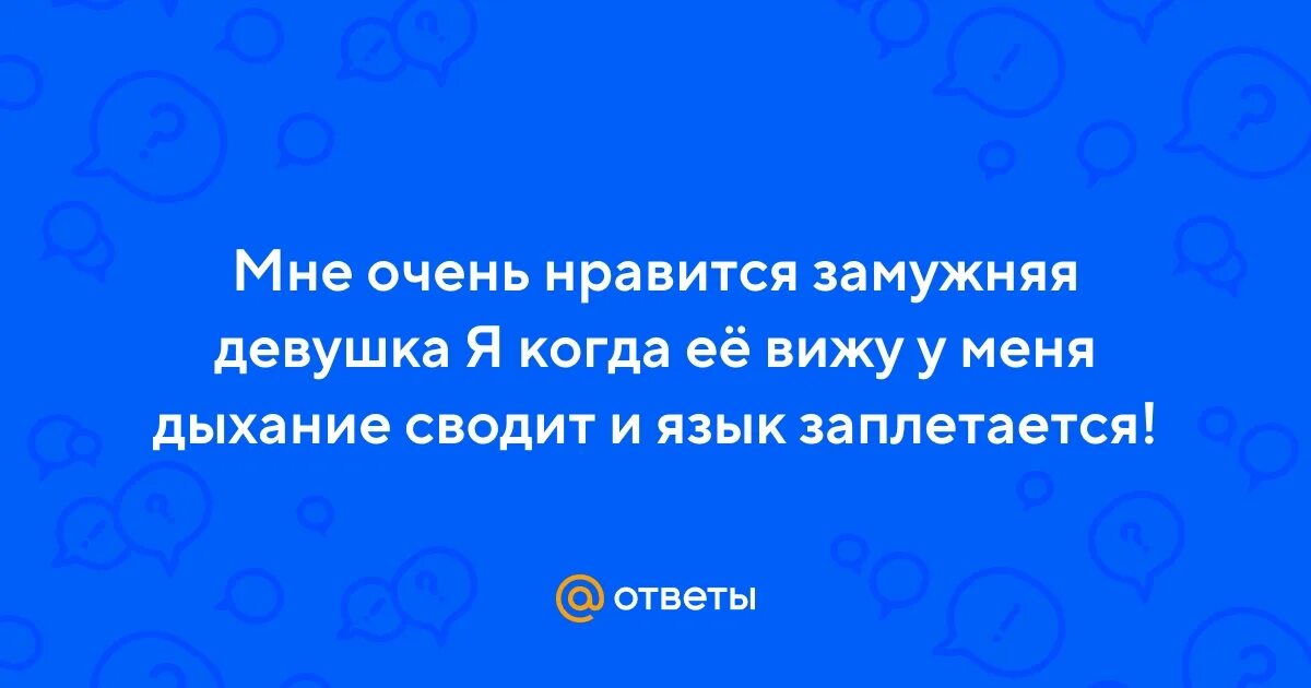 Понравилась замужняя