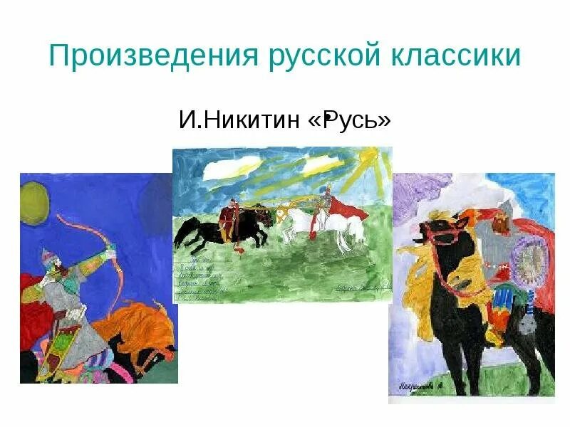 Произведение никитина русь. Иллюстрация к Русь Никитина. Никитин Русь иллюстрации. Иллюстрации к стиху Русь Никитина. Иллюстрация к стихотворению Русь и.с.Никитина.