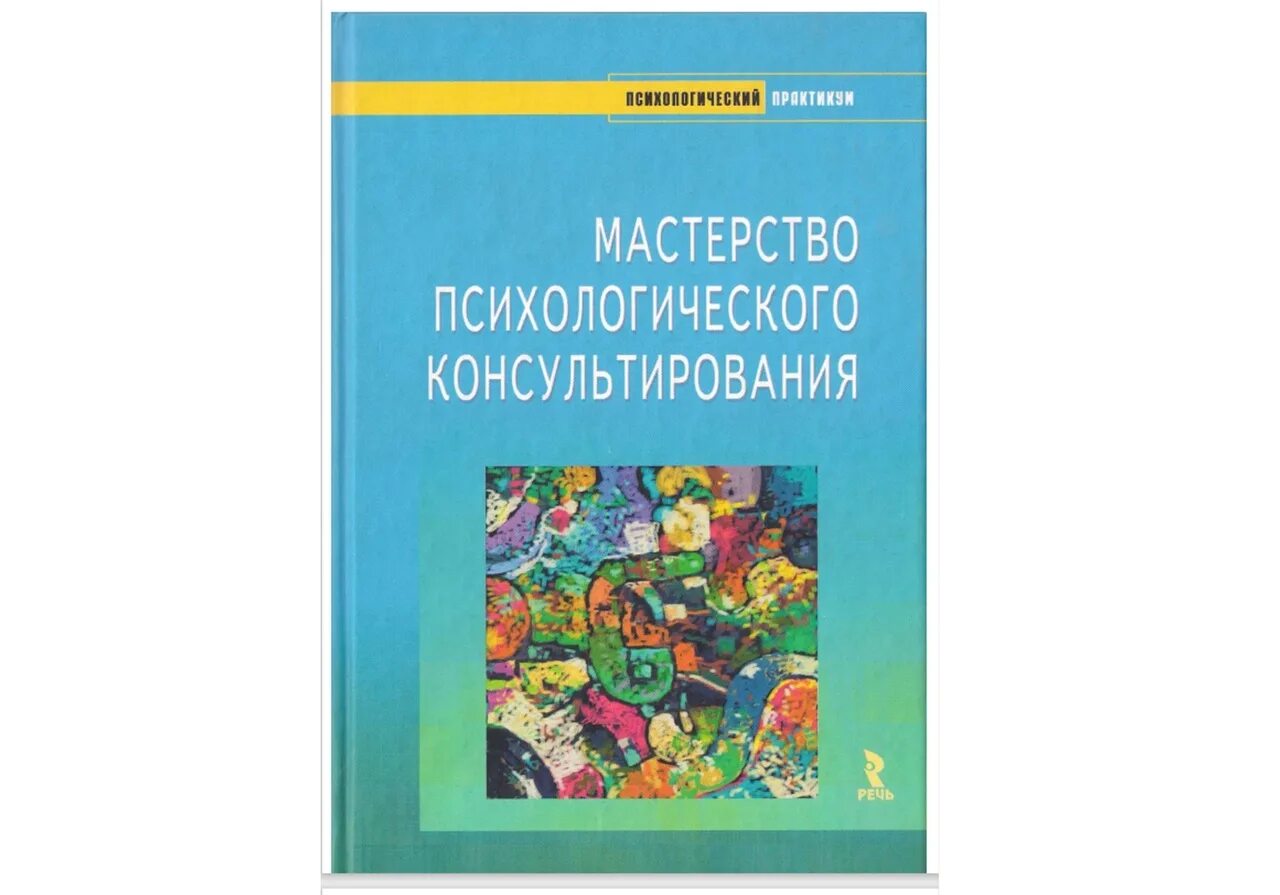 Мастерство психологического консультирования. Мастерство психологического консультирования бадхен. консультационная психология книга. консультирование в психологии. купить книгу мастерство психологического консультирования.