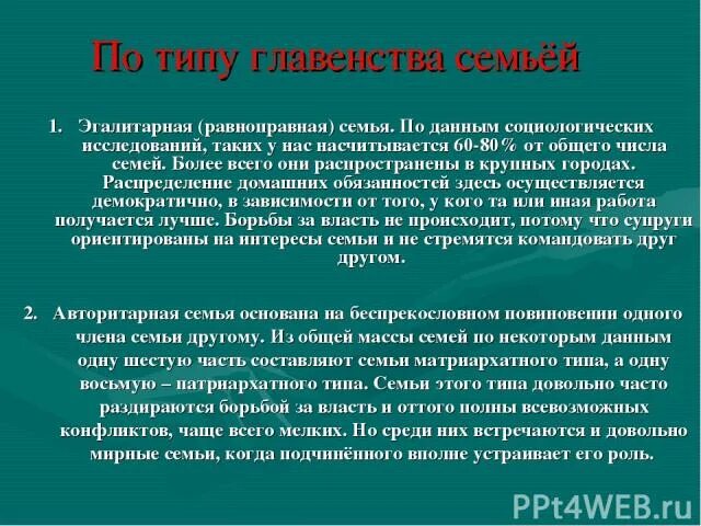 Главенство старшего мужчины взаимозаменяемость супругов. Типы семей по главенству. Типы главенства в семье. Типы семей по типу главенства в семье. Семьи по главенству в семье.