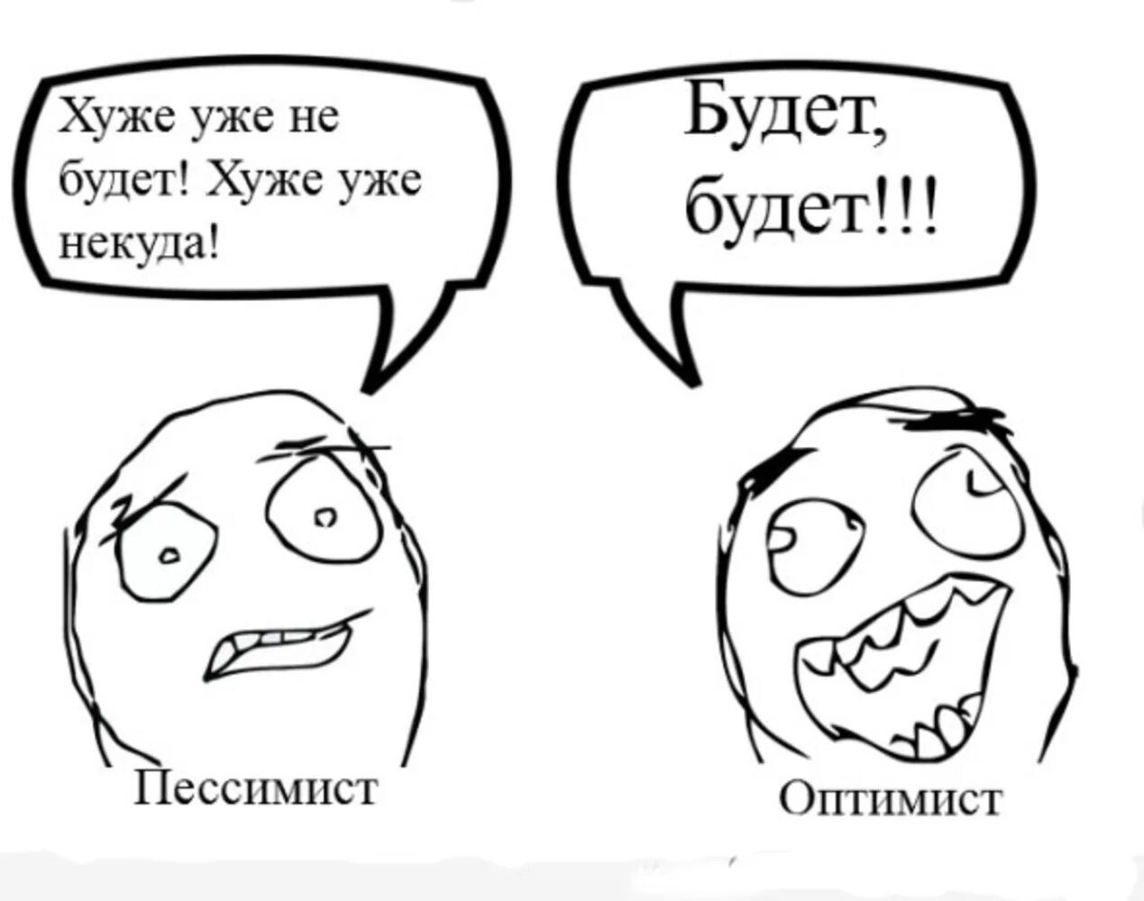 Так було є і буде. Пессимист хуже уже не будет оптимист будет. Анекдот хуже не будет будет будет. Пессимист Мем. Анекдот про оптимиста и пессимиста.