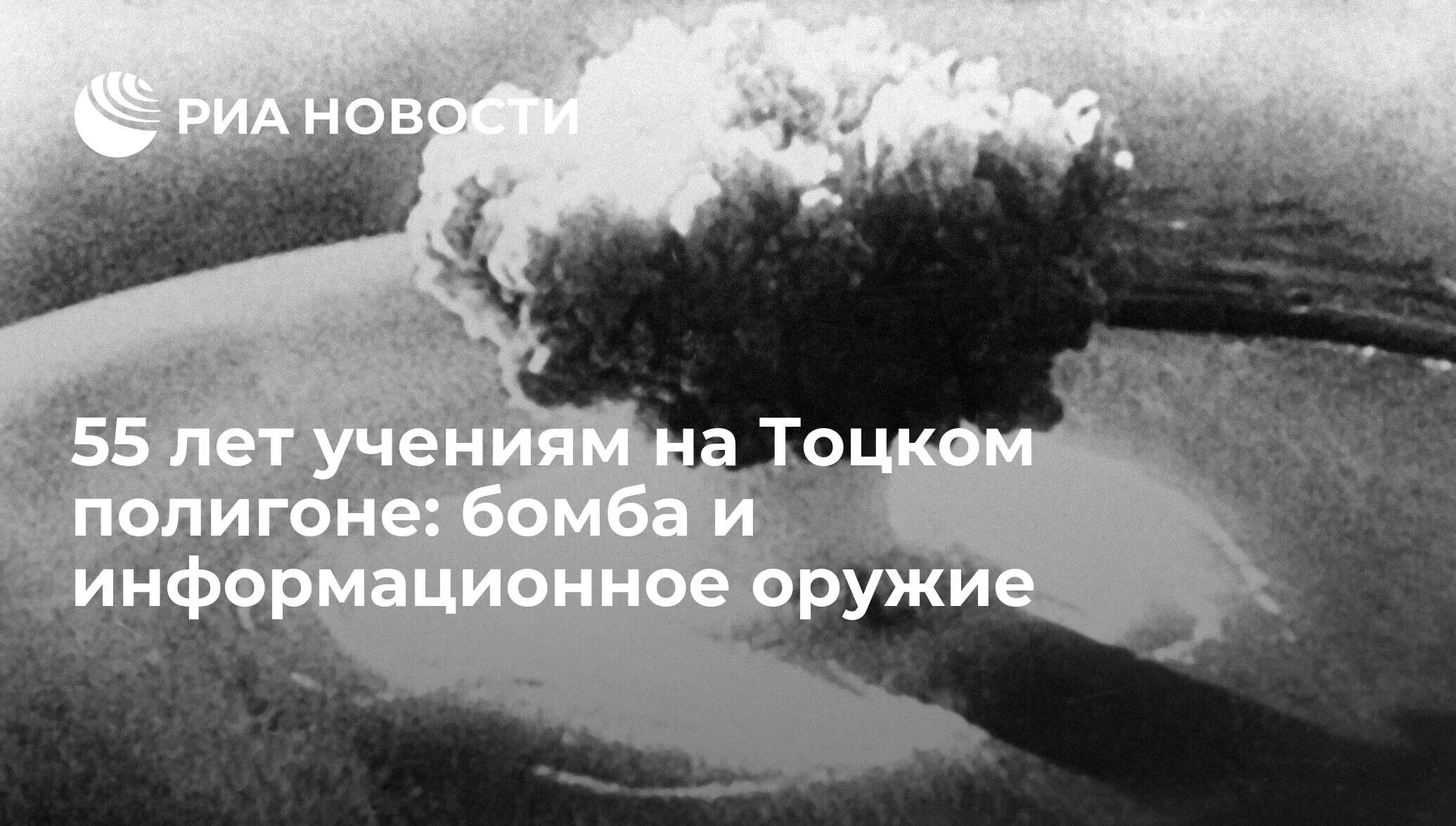 Испытания ядерного оружия в СССР на Тоцком полигоне. Тоцкое испытание ядерного оружия. Запрет ядерных испытаний. Запрещение ядерного оружия. Всеобъемлющем запрещении ядерных испытаний