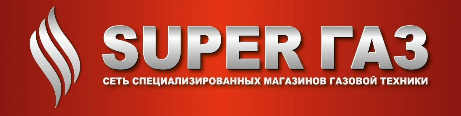 Super ГАЗ. Супергаз логотип. Супергаз Самара. Супер ГАЗ Уфа.