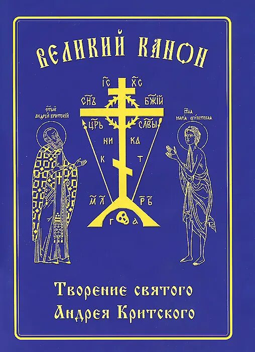 Обложки Великого канона Андрея Критского. Покаянный Великий канон Андрея Критского книжка. Обложка покаянный Великий канон Святого Андрея Критского. Канон Андрея Критского икона. Во время поста читать андрею критскому