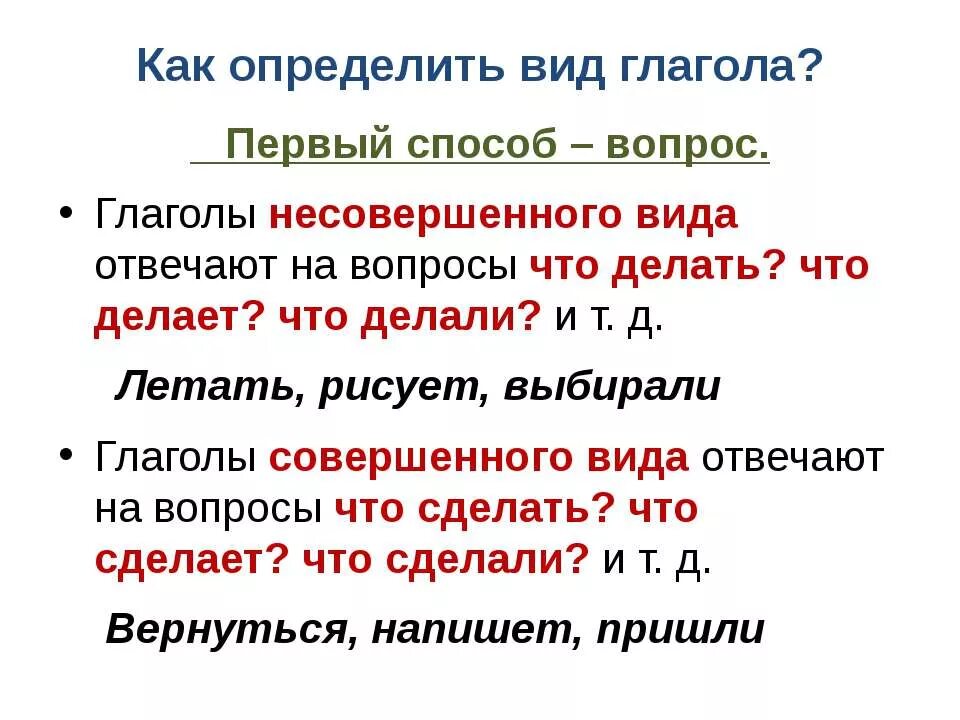 Вид глаголов в русском языке 5. Совершенный и несовершенный вид глагола 5 класс. Вид глагола 5 класс. Вопросы что делать и что сделать как отличить. Как различить вопросы что делал и что сделал.