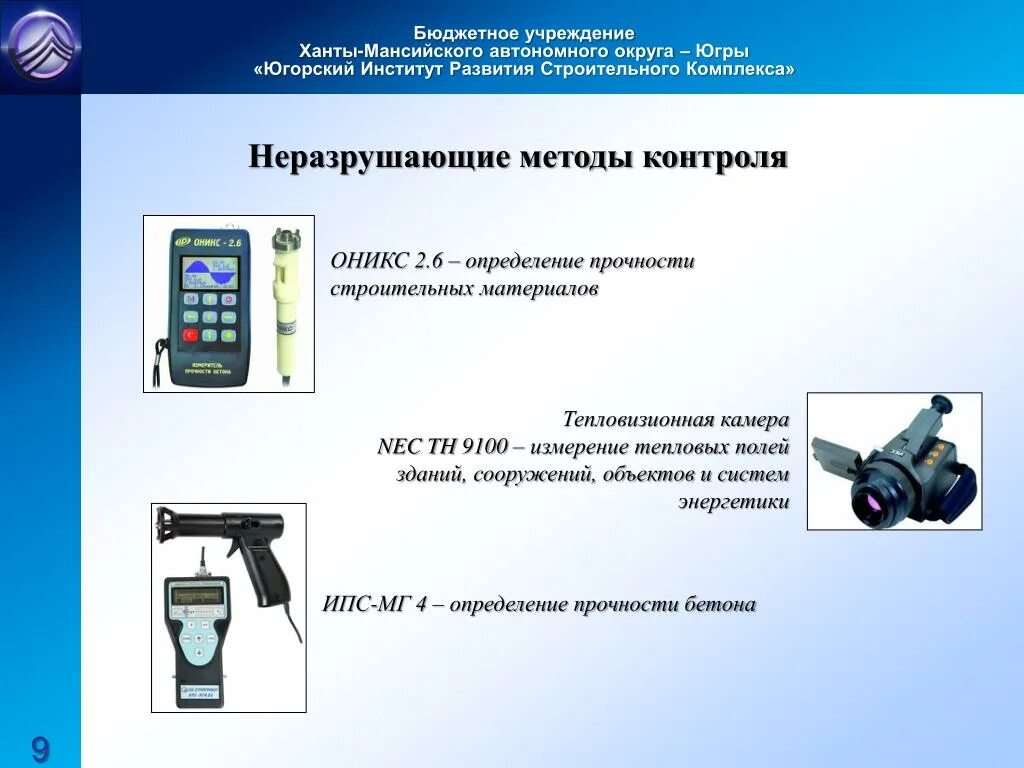 Неразрушающие методы контроля прочности строительных материалов. Оникс метод неразрушающего контроля. Тепловой неразрушающий контроль презентация. Неразрушающим методом контроля Оникс 2.5.