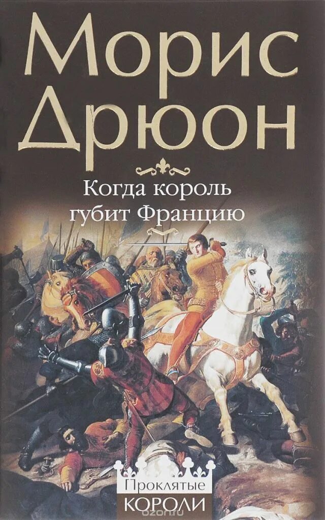 История королей книга. Морис Дрюон когда Король губит Францию. Проклятые короли Морис Дрюон книга. Проклятые короли Франции Морис Дрюон.