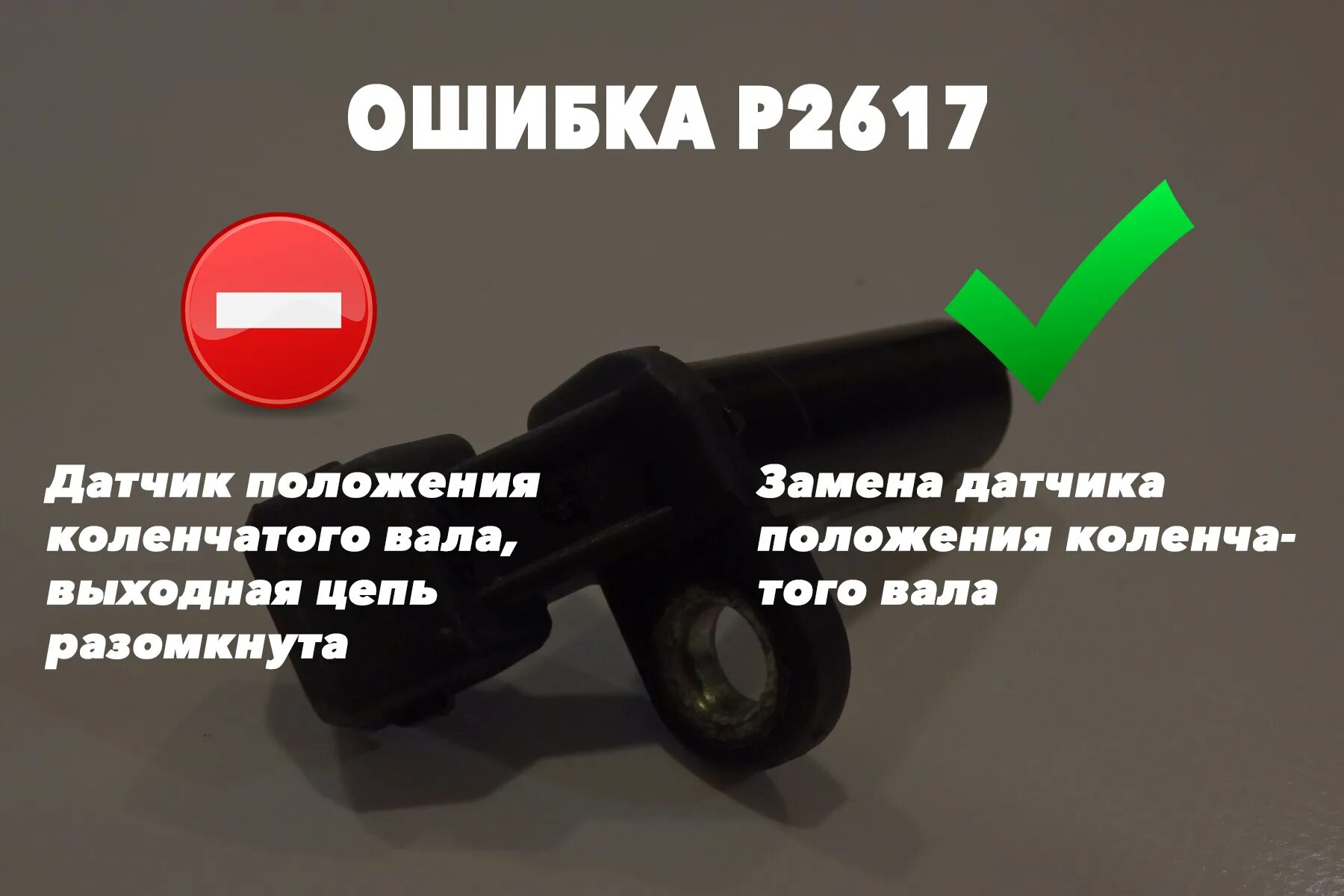 Датчик положения коленвала признаки неисправности. Ошибка датчик положения коленвала. Неисправность датчика положения коленчатого вала а. Ошибка датчик положения коленчатого вала.