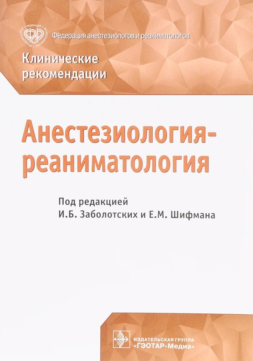 Анестезиология и реаниматология клинические рекомендации