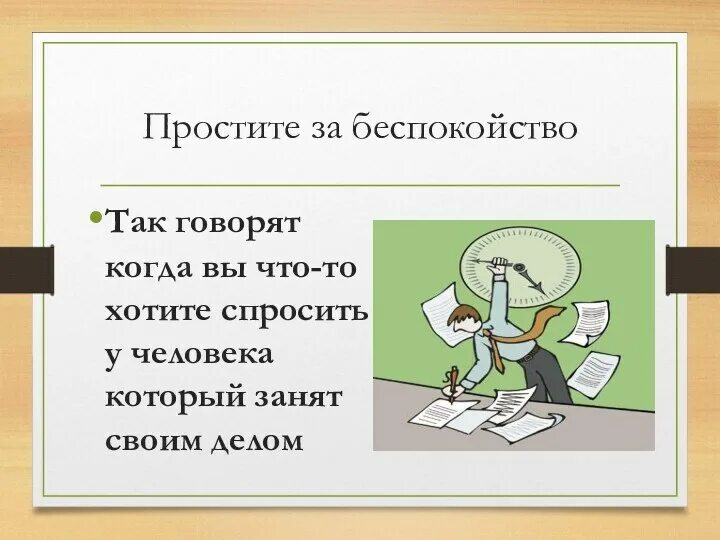 Прости за беспокойство. Извини за беспокойство картинки. Как извиниться за беспокойство. Извиняюсь за беспокойство.