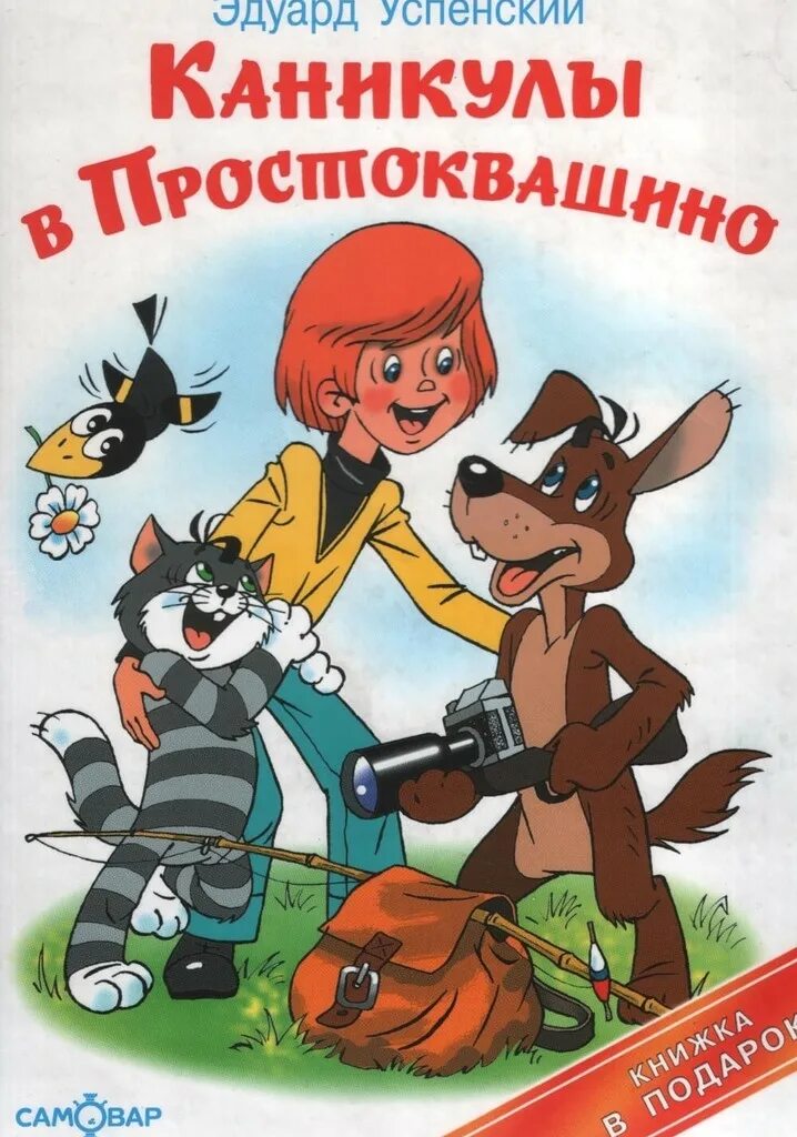 Книга каникулы в Простоквашино Эдуарда Успенского. Про успенского произведения