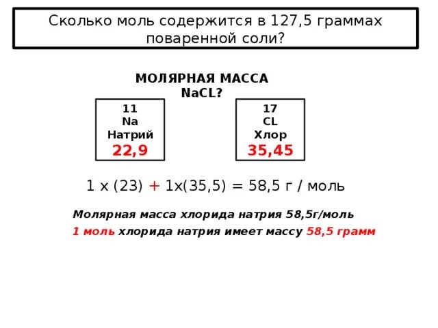 Вычислите сколько миллиграммов натрия. Как найти молярную массу натрий хлор. Молярная масса хлорида натрия. Молярная масса натрий хлор. Молекулярная масс анатрий хор.